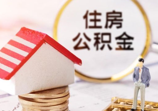 新余住房公积金封存怎么取出来（住房公积金封存状态下怎么取）