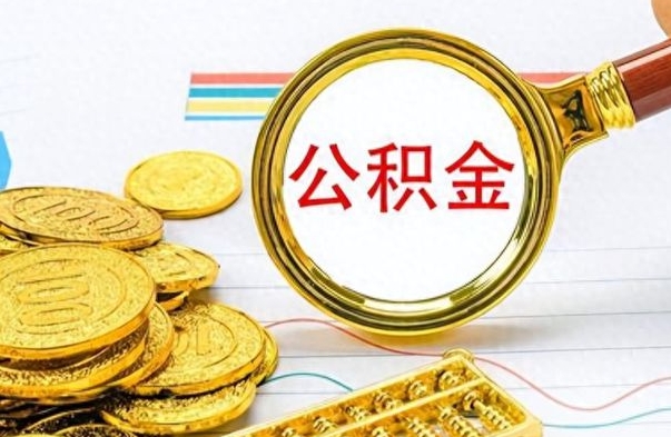 新余个人办理公积金取款（取个人住房公积金）