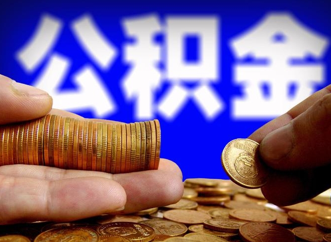 新余封存的公积金如何体取（封存后公积金提取办法）